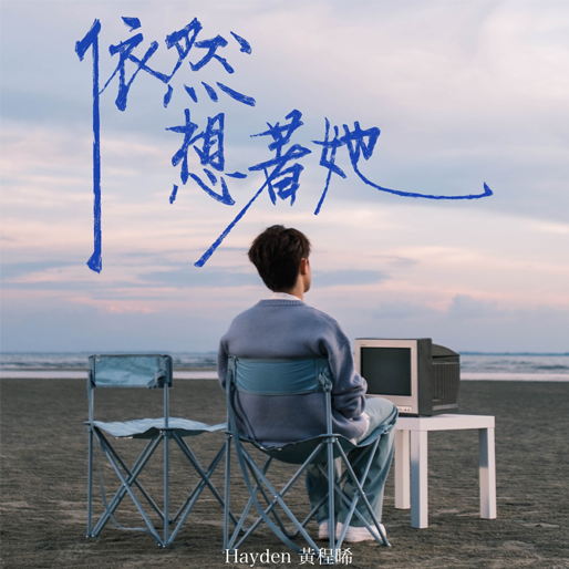 依然想着她